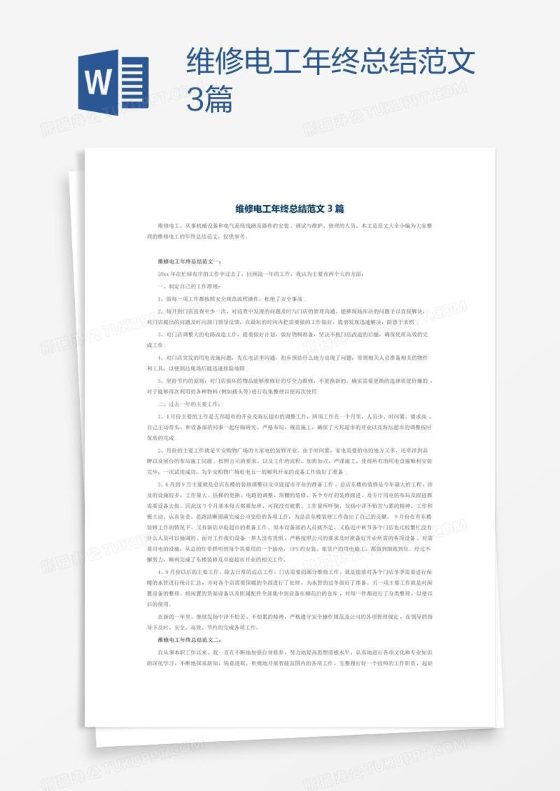 维修电工年终总结范文3篇