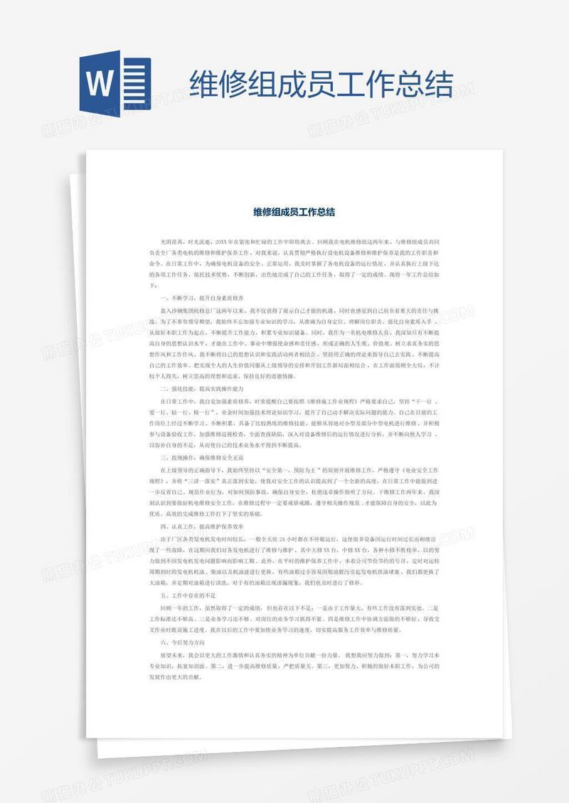 维修组成员工作总结