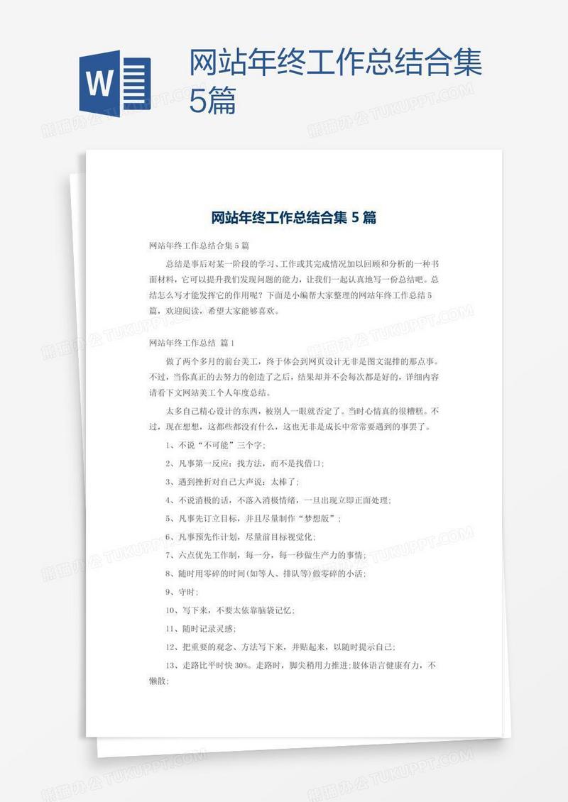 网站年终工作总结合集5篇
