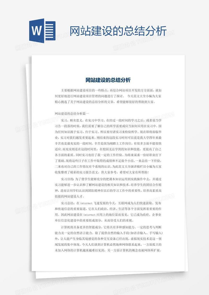 网站建设的总结分析