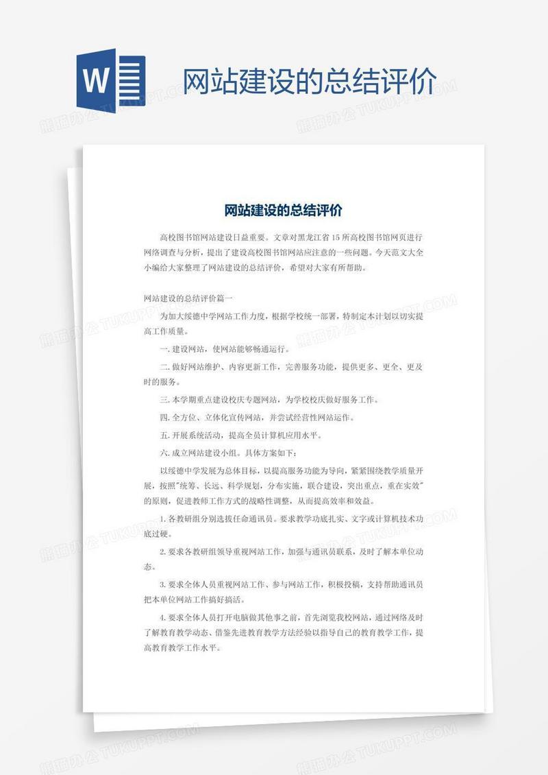 网站建设的总结评价