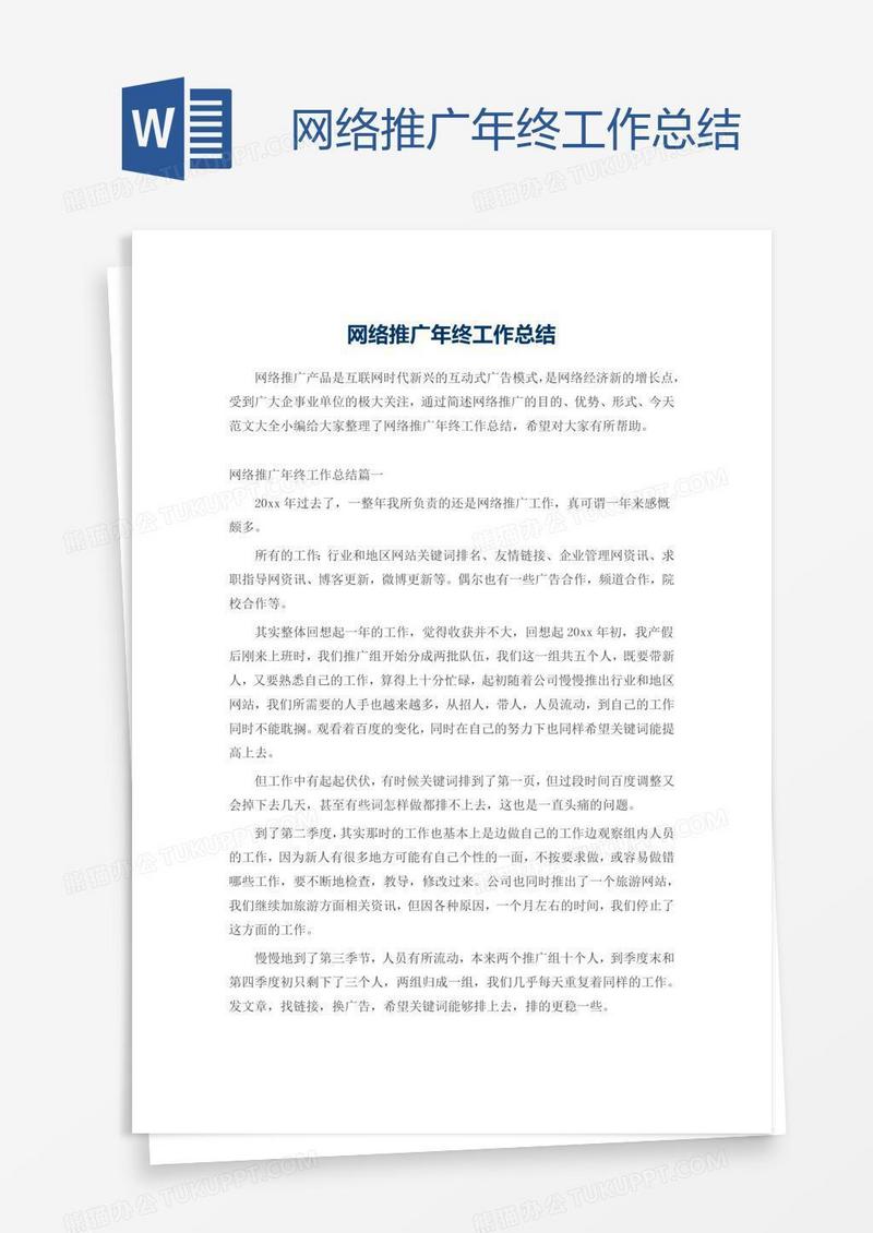 网络推广年终工作总结