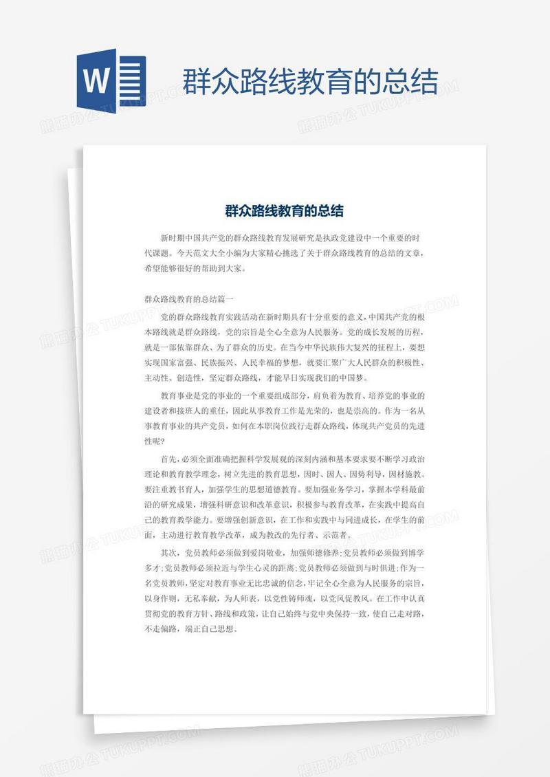 群众路线教育的总结