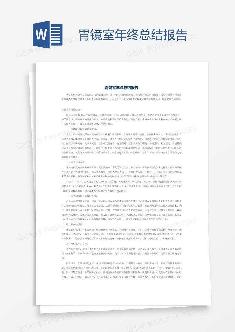 胃镜室年终总结报告