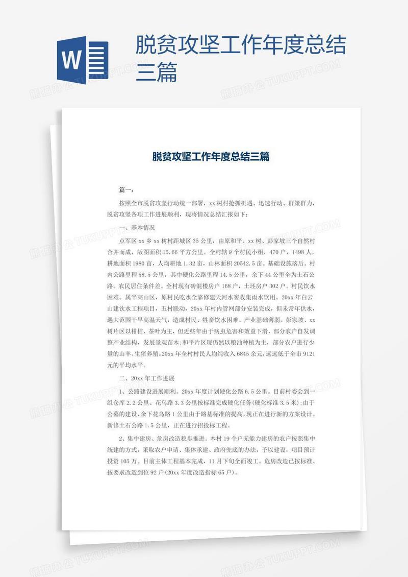 脱贫攻坚工作年度总结三篇