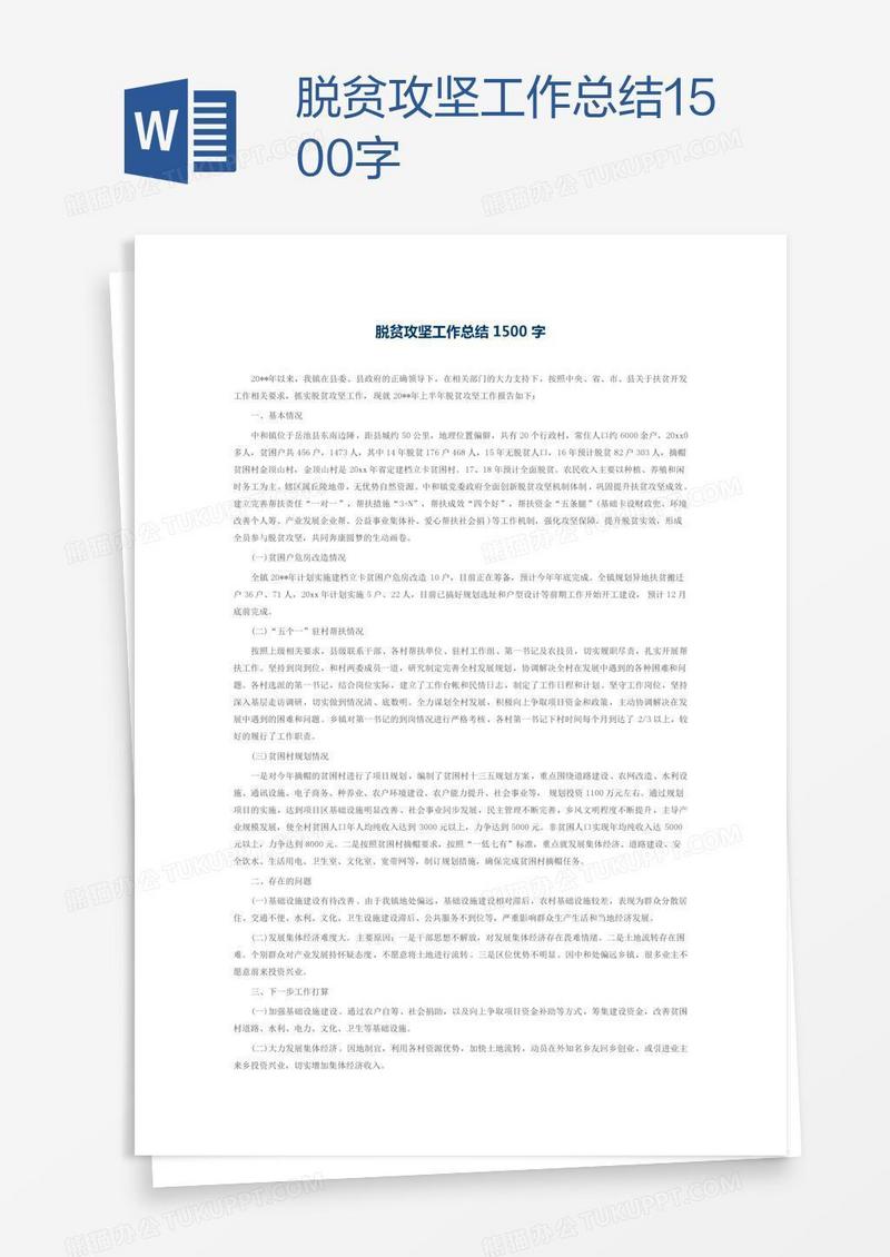 脱贫攻坚工作总结1500字