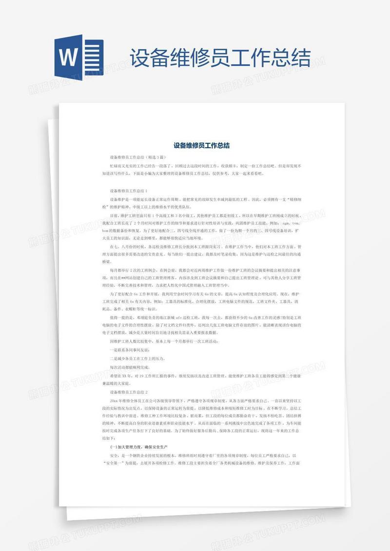 设备维修员工作总结