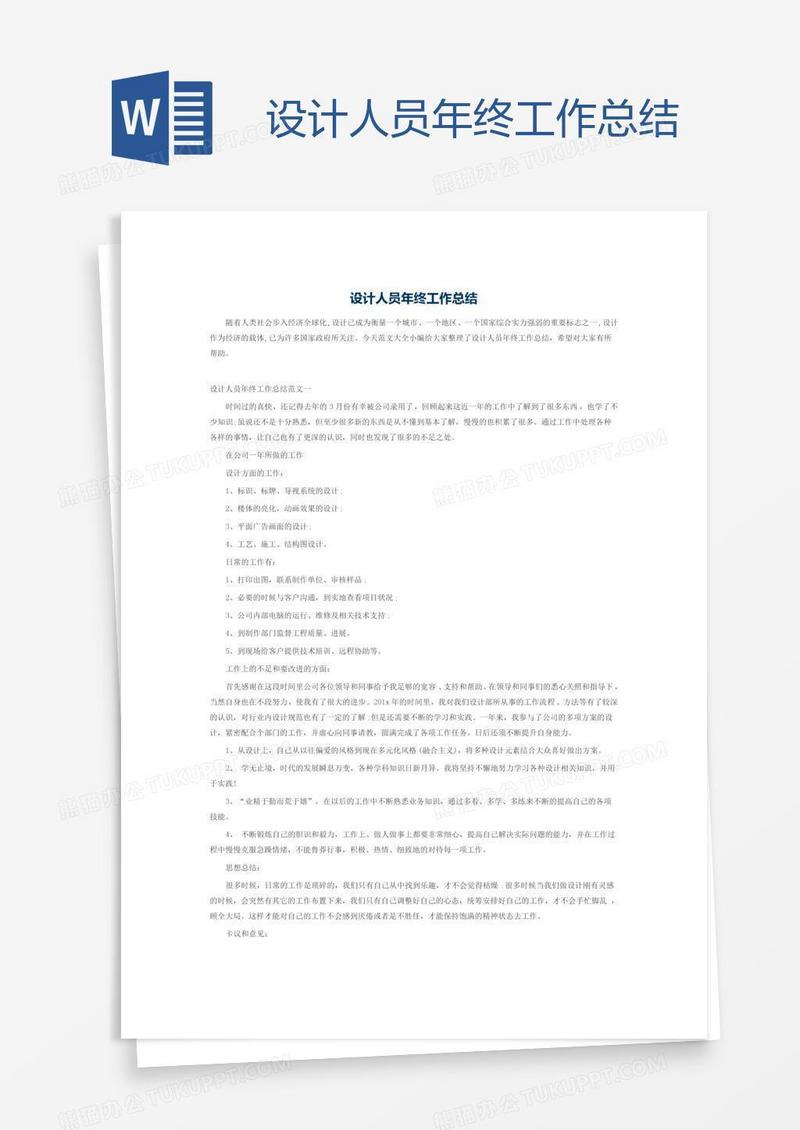 设计人员年终工作总结