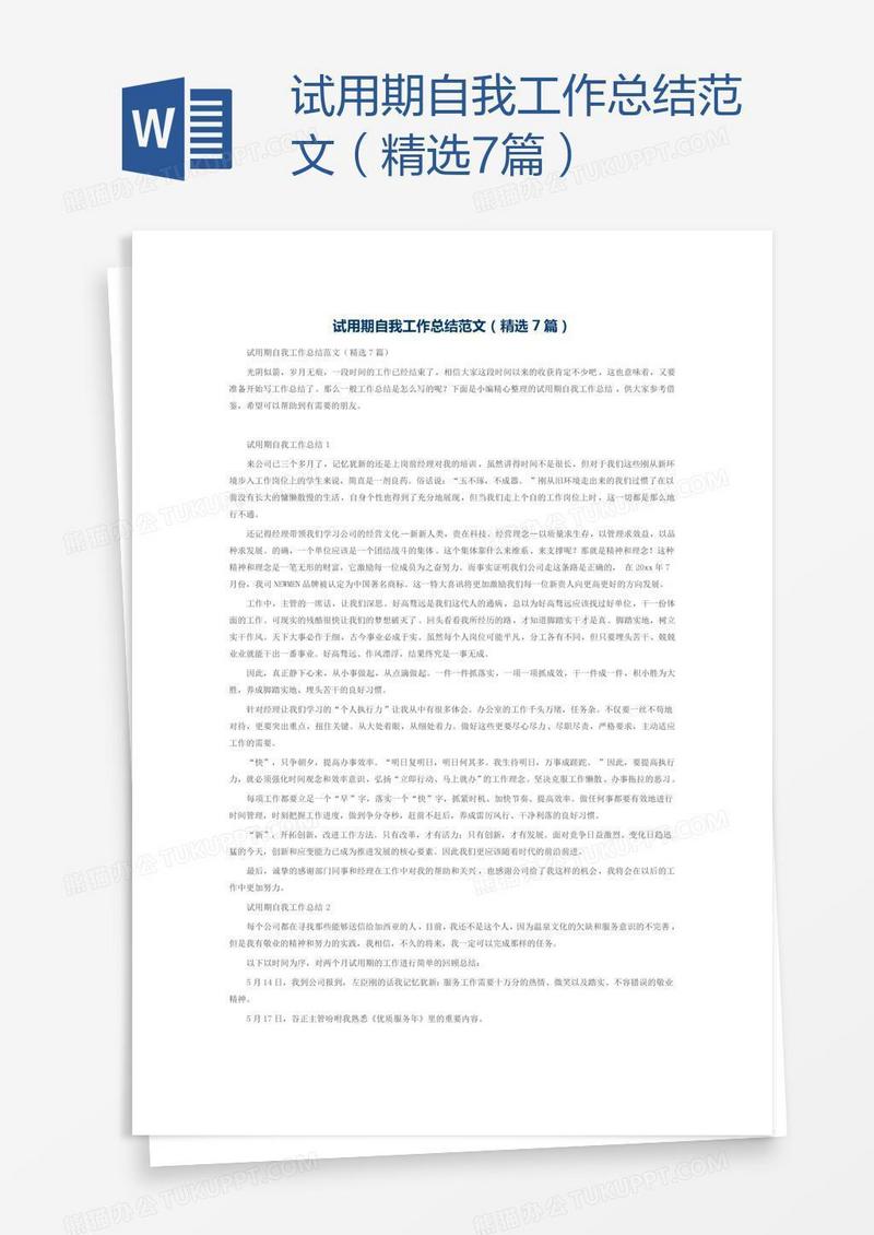试用期自我工作总结范文（精选7篇）