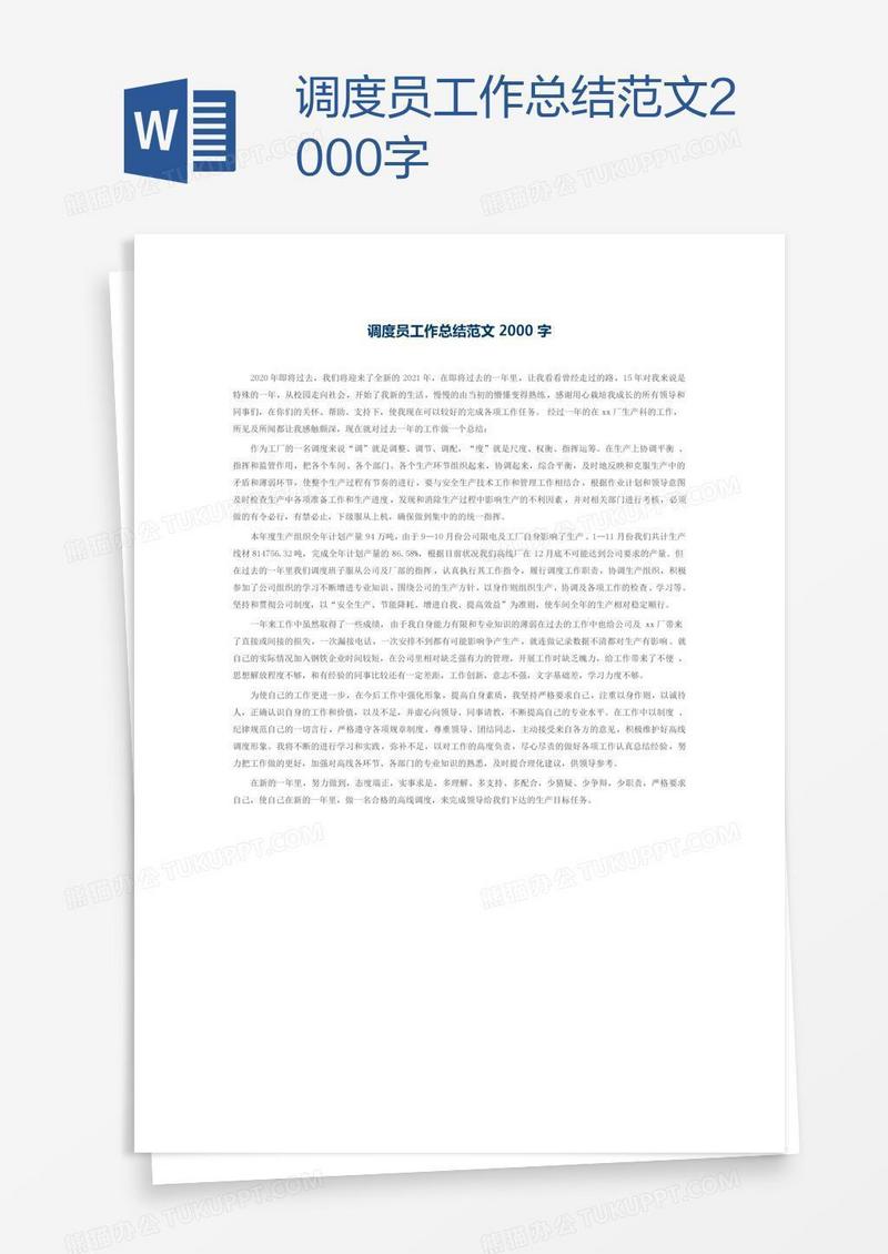 调度员工作总结范文2000字