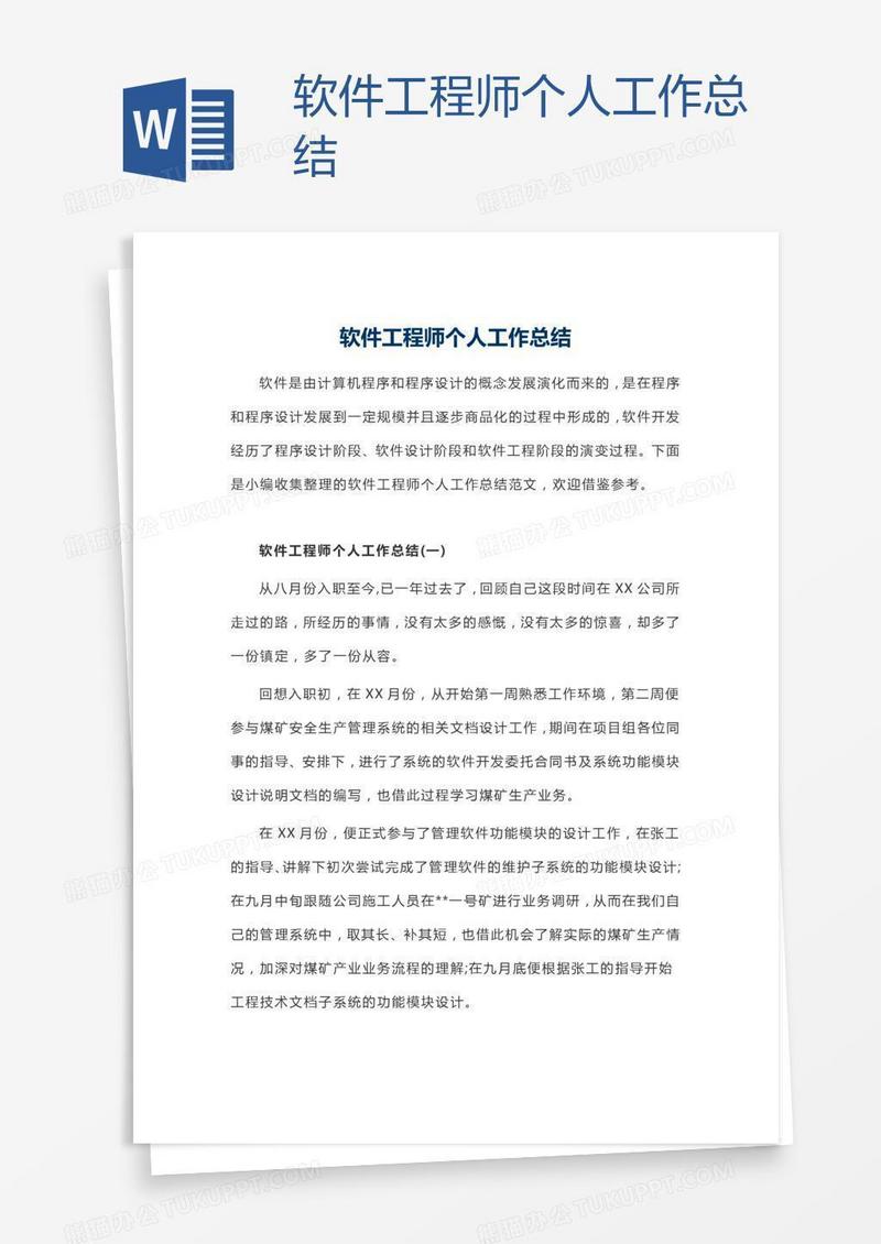 软件工程师个人工作总结