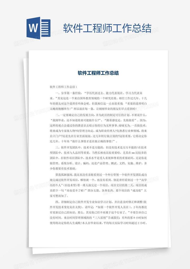 软件工程师工作总结