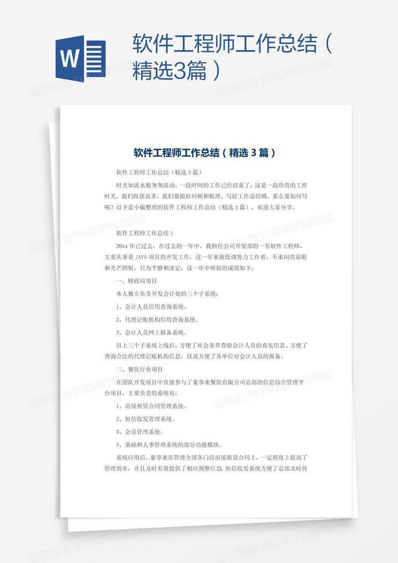 软件工程师工作总结（精选3篇）