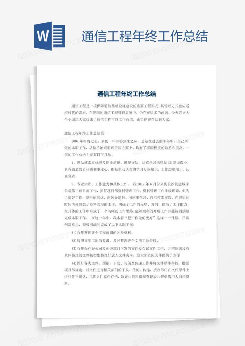 通信工程年终工作总结