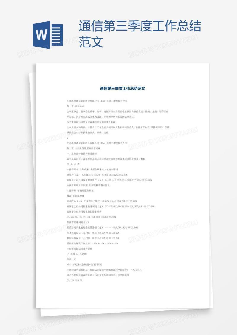 通信第三季度工作总结范文