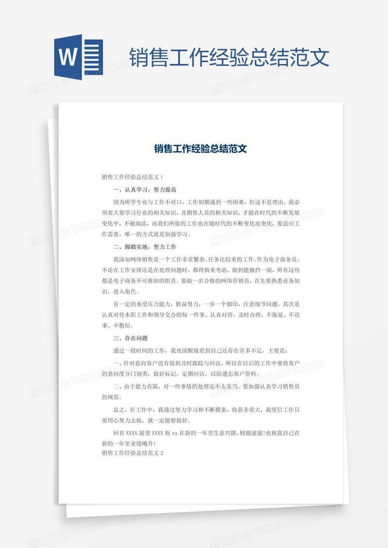 销售工作经验总结范文