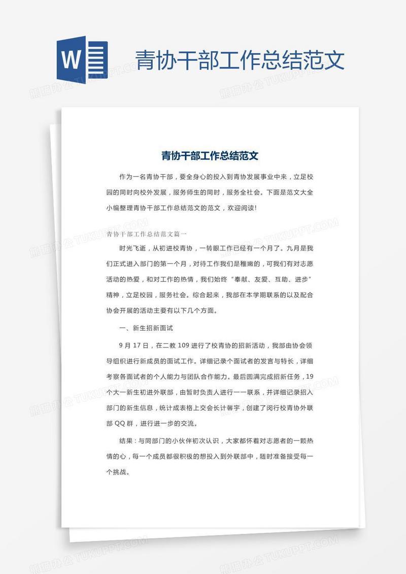 青协干部工作总结范文