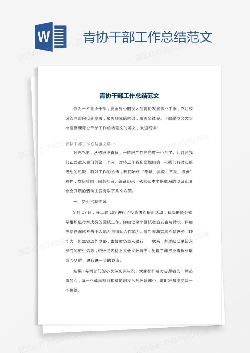 青协干部工作总结范文