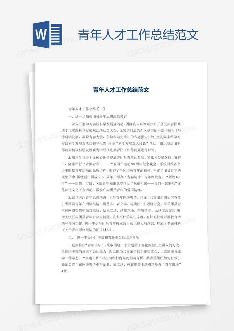 青年人才工作总结范文