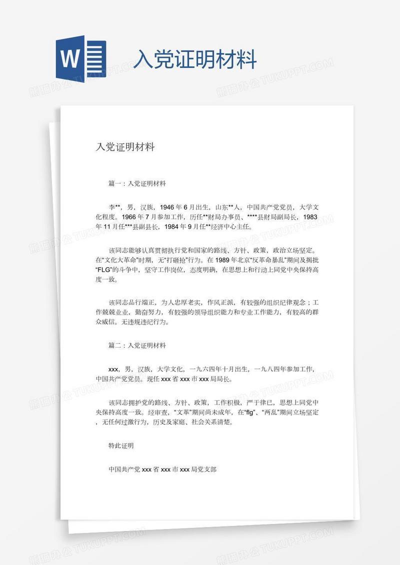入党证明材料
