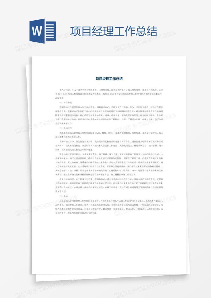 项目经理工作总结