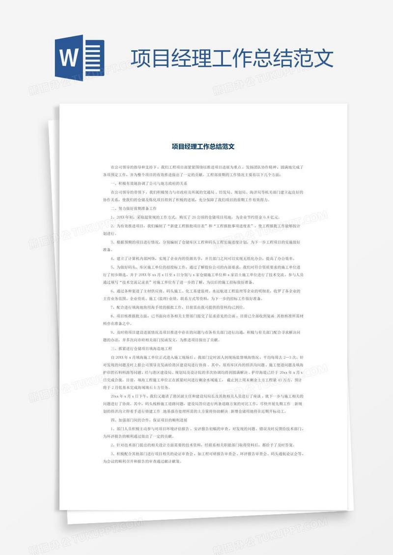 项目经理工作总结范文