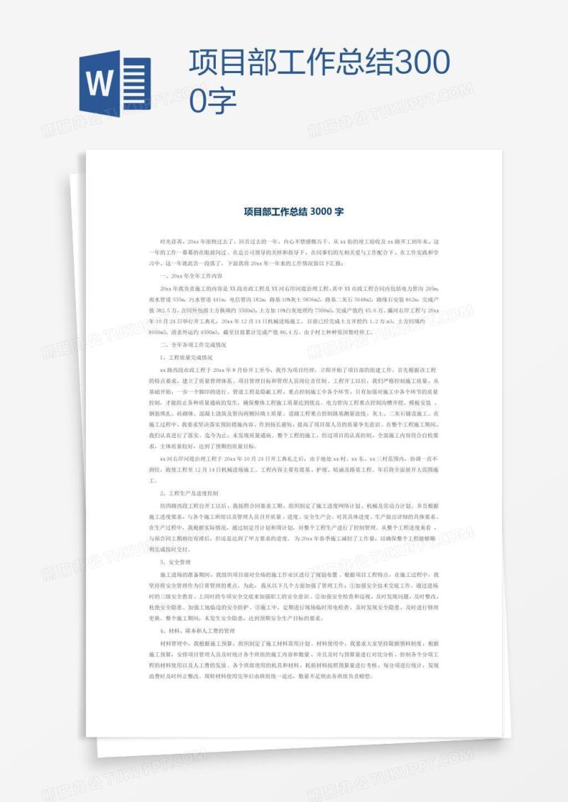 项目部工作总结3000字