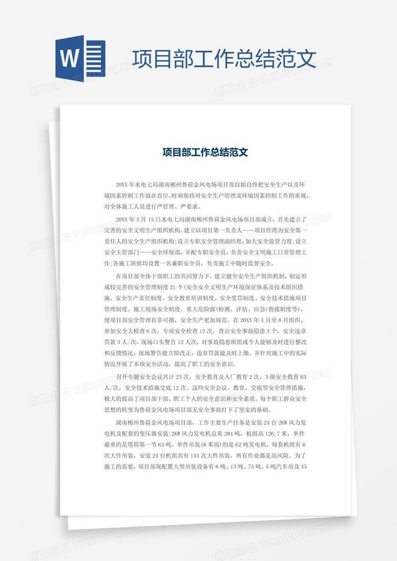 项目部工作总结范文