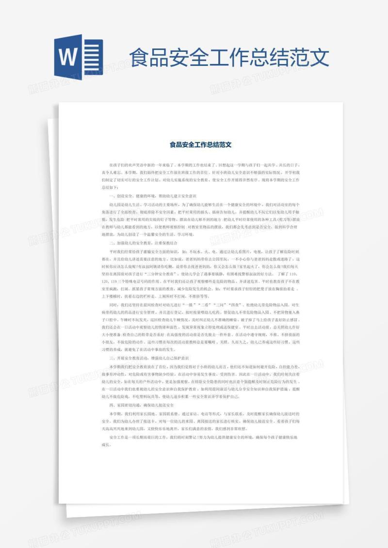 食品安全工作总结范文