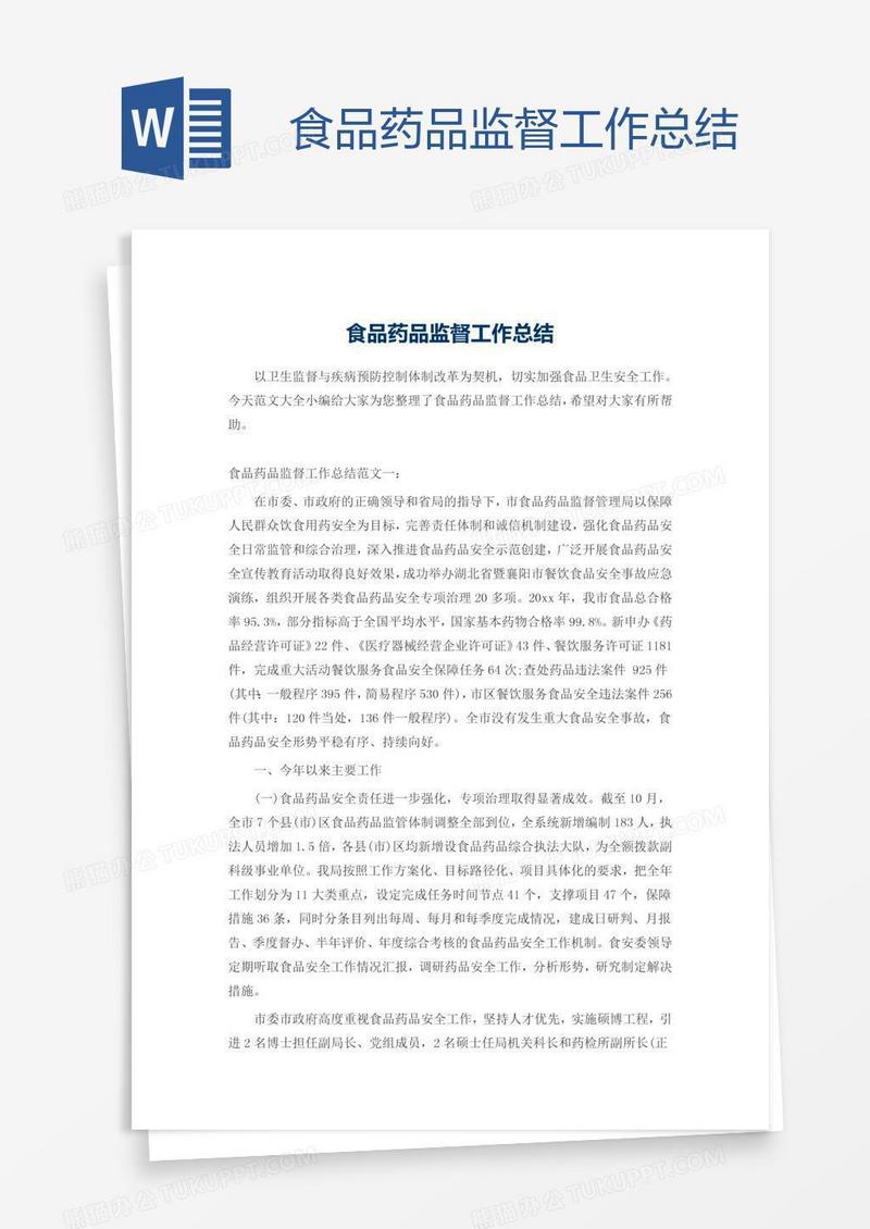 食品药品监督工作总结