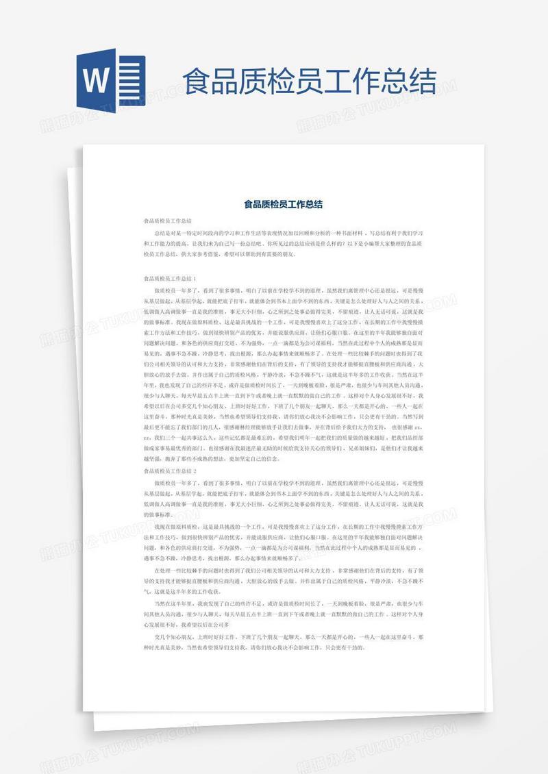 食品质检员工作总结