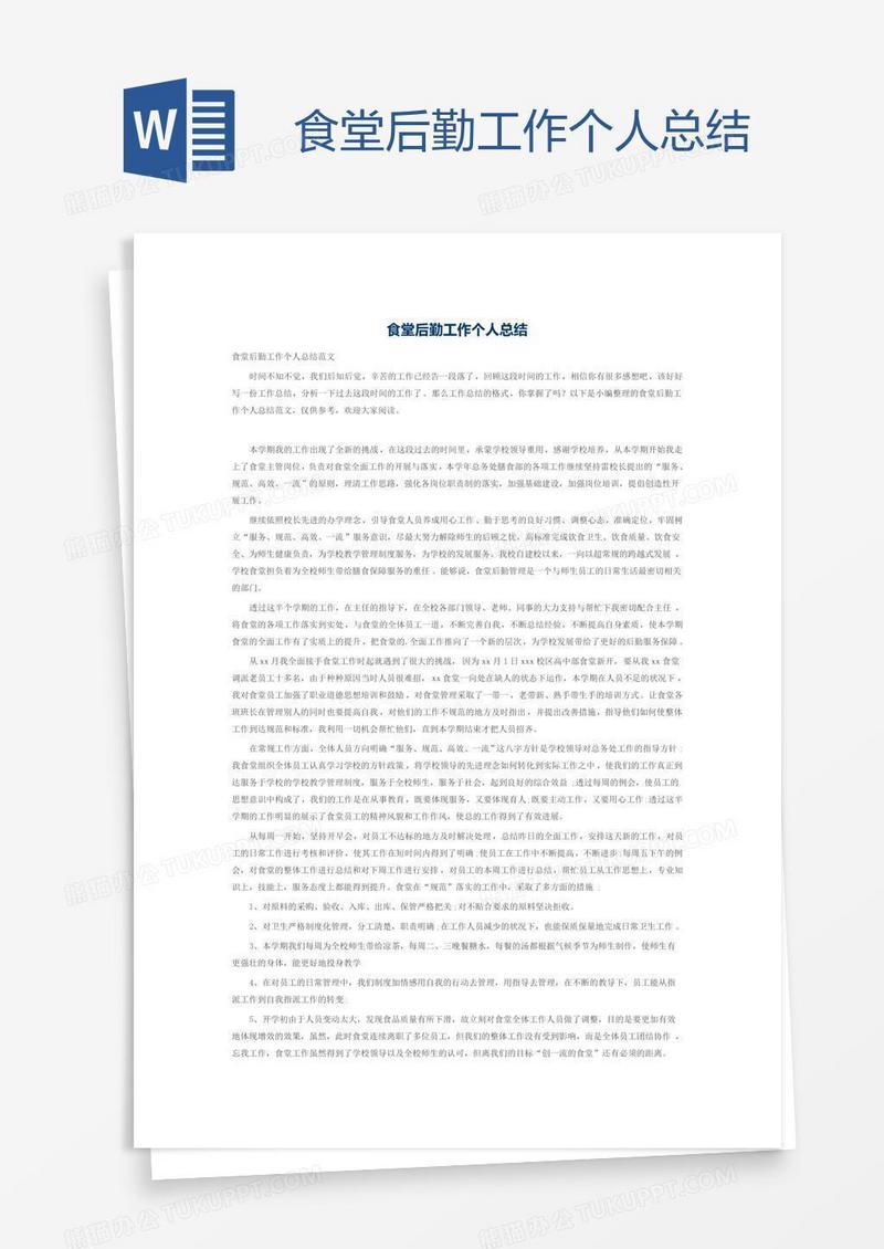 食堂后勤工作个人总结