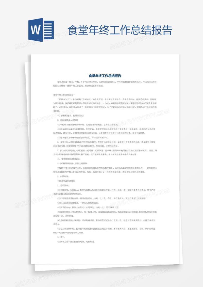 食堂年终工作总结报告
