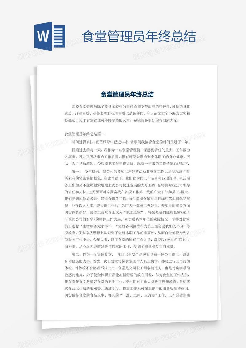 食堂管理员年终总结