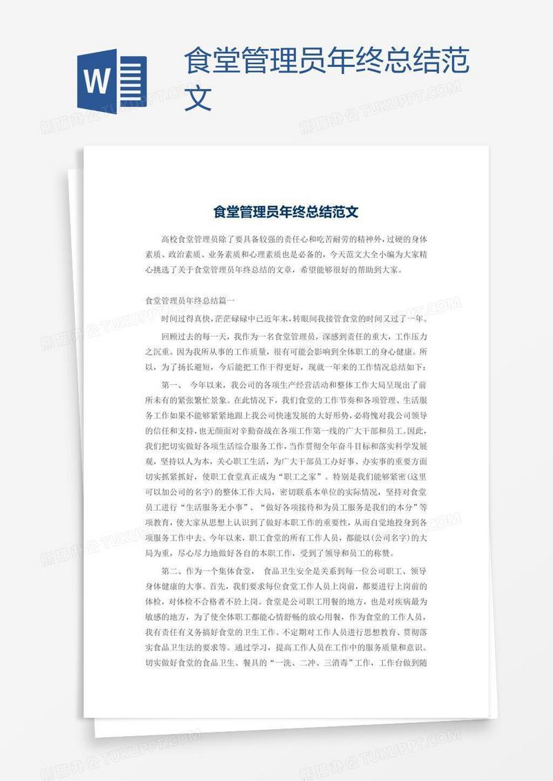 食堂管理员年终总结范文