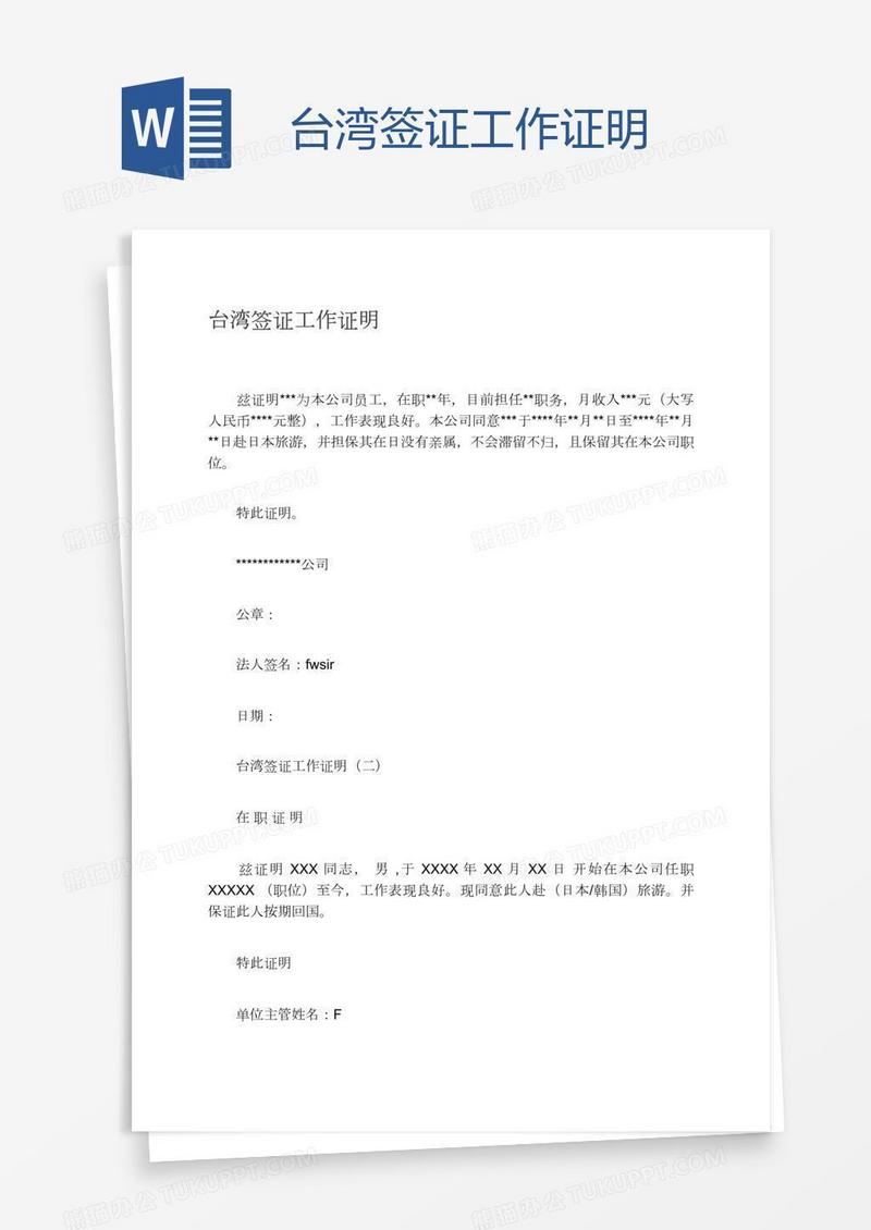 台湾签证工作证明