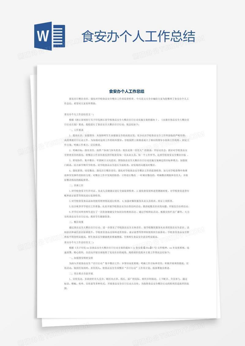 食安办个人工作总结
