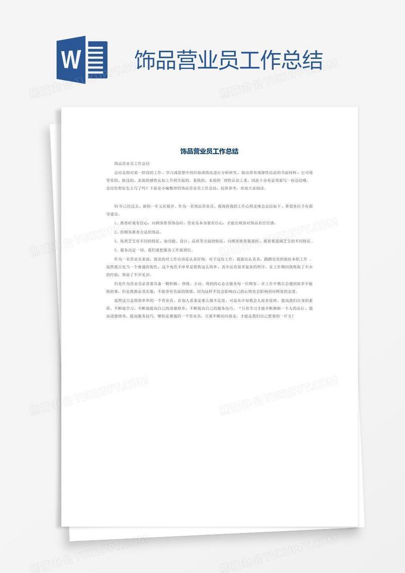 饰品营业员工作总结
