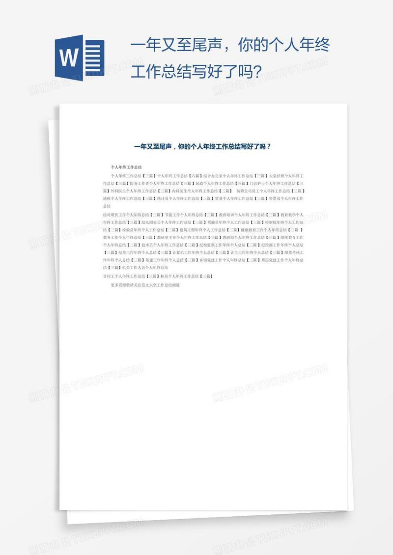 一年又至尾声，你的个人年终工作总结写好了吗？