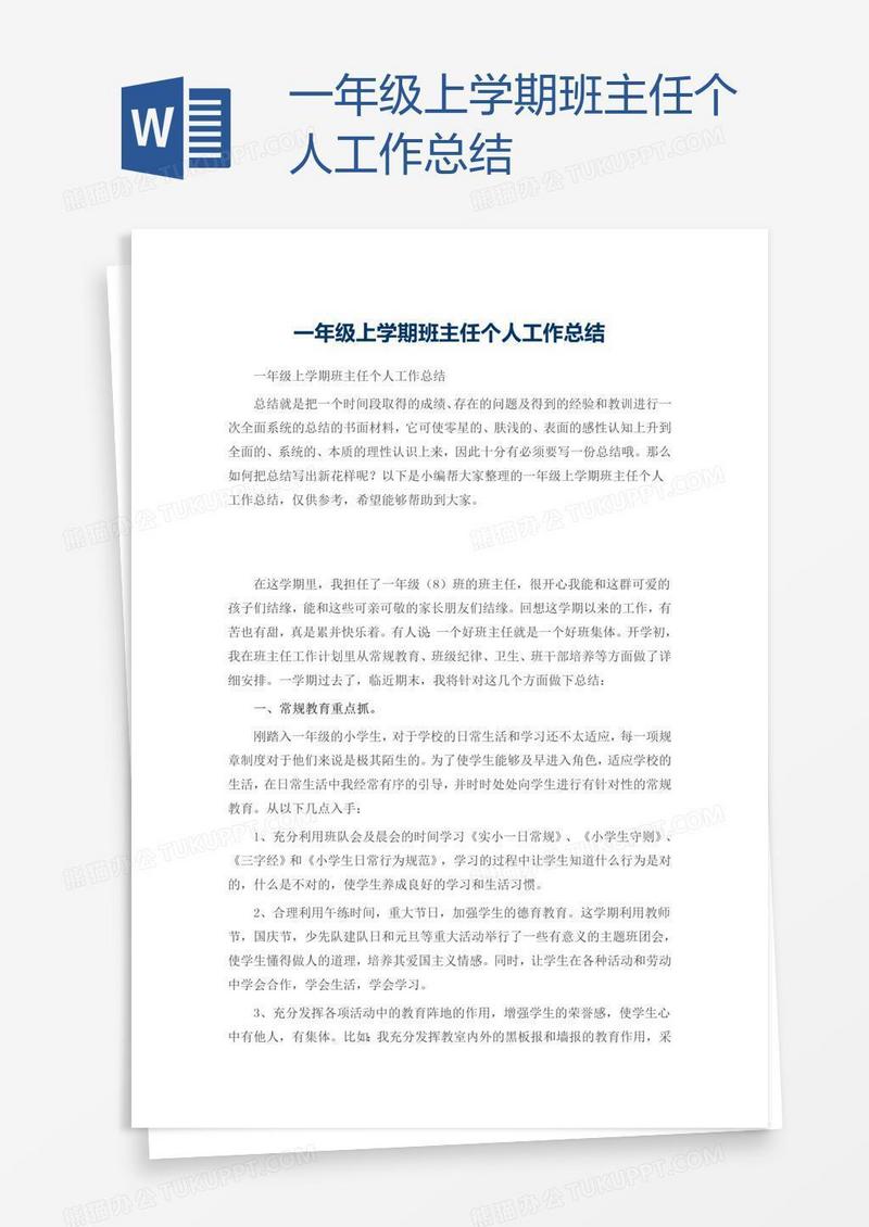 一年级上学期班主任个人工作总结