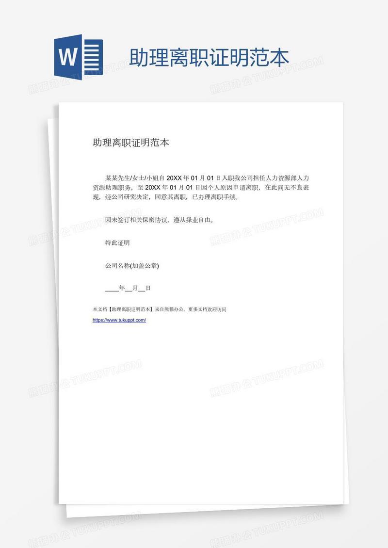 助理离职证明范本