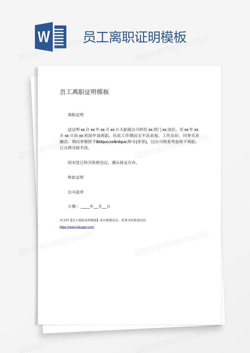 员工离职证明模板