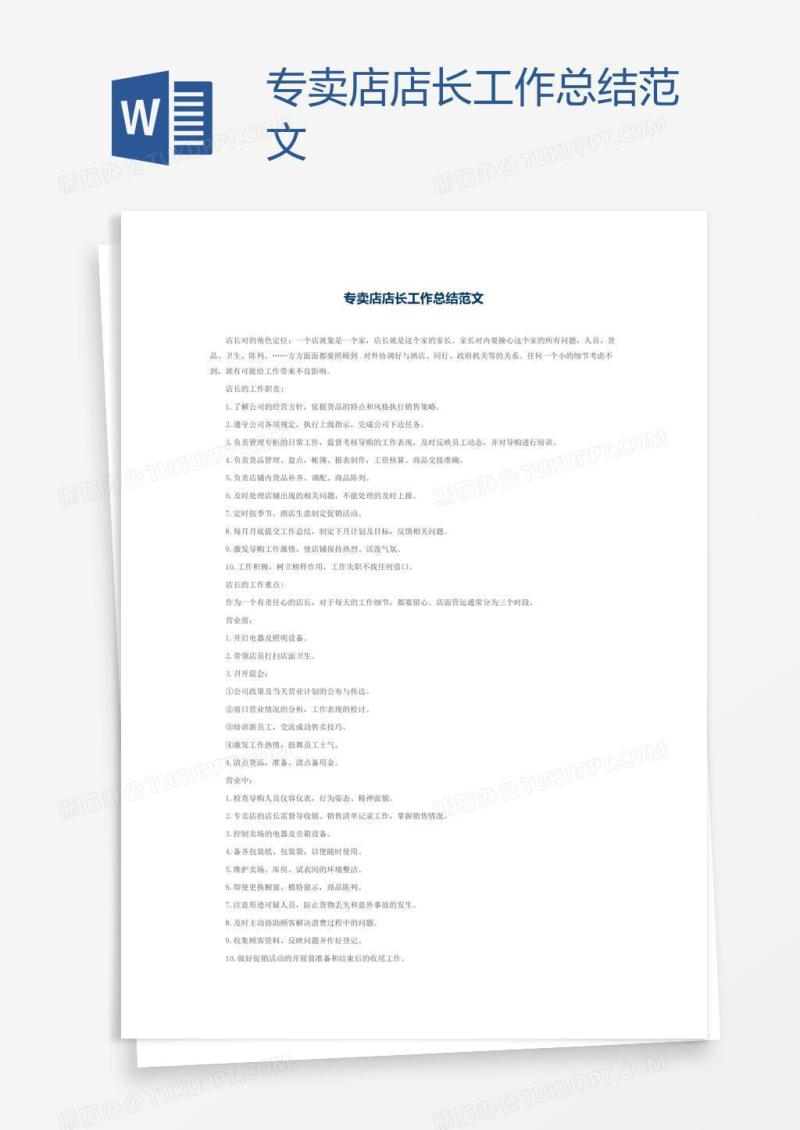专卖店店长工作总结范文
