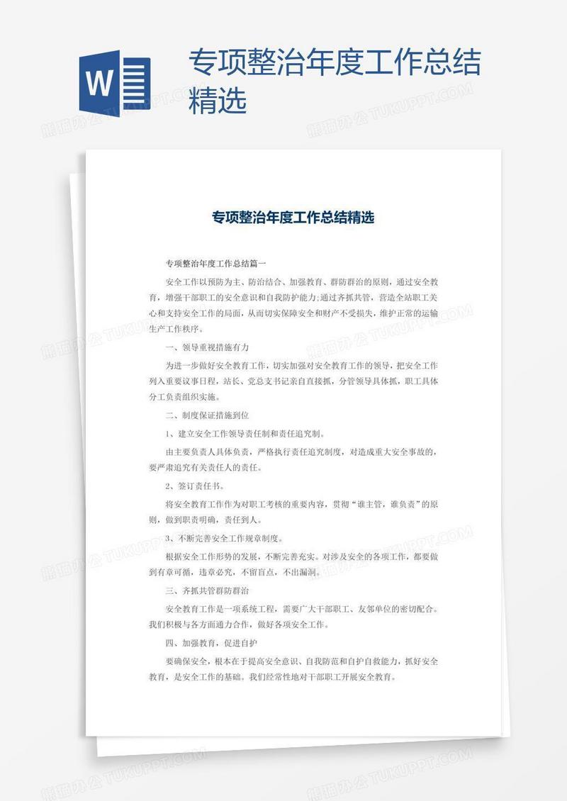 专项整治年度工作总结精选