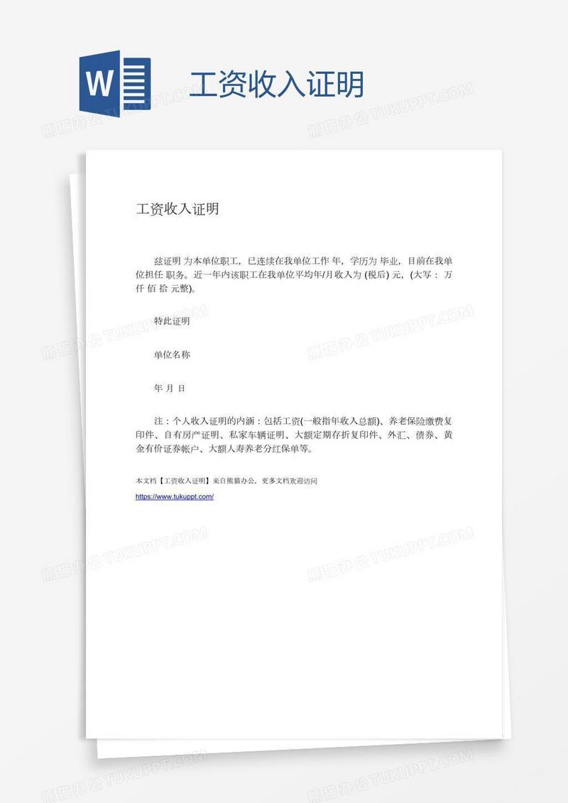 工资收入证明