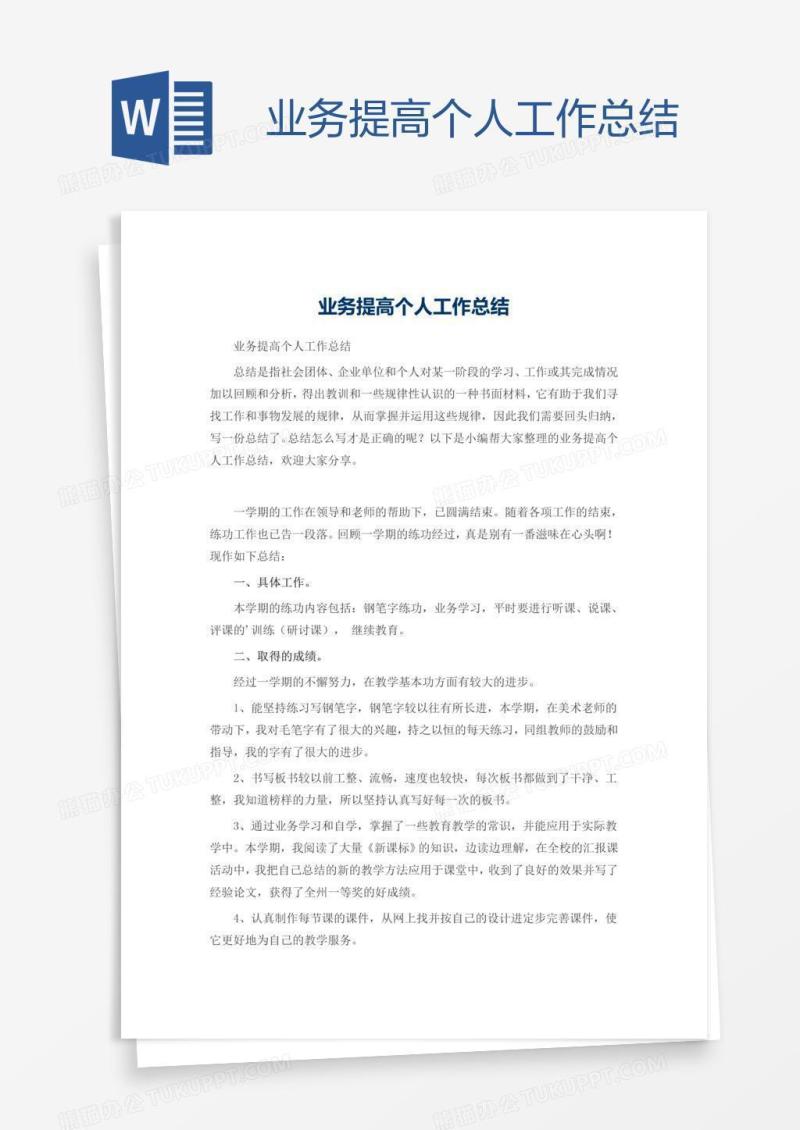 业务提高个人工作总结