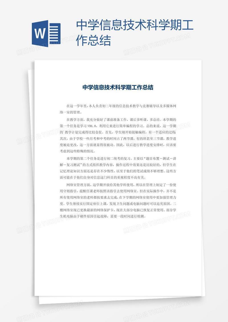 中学信息技术科学期工作总结