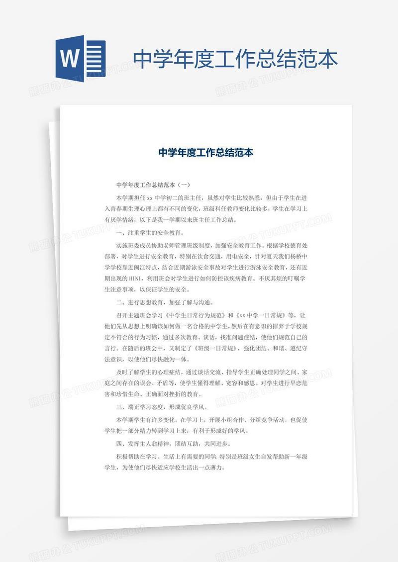 中学年度工作总结范本
