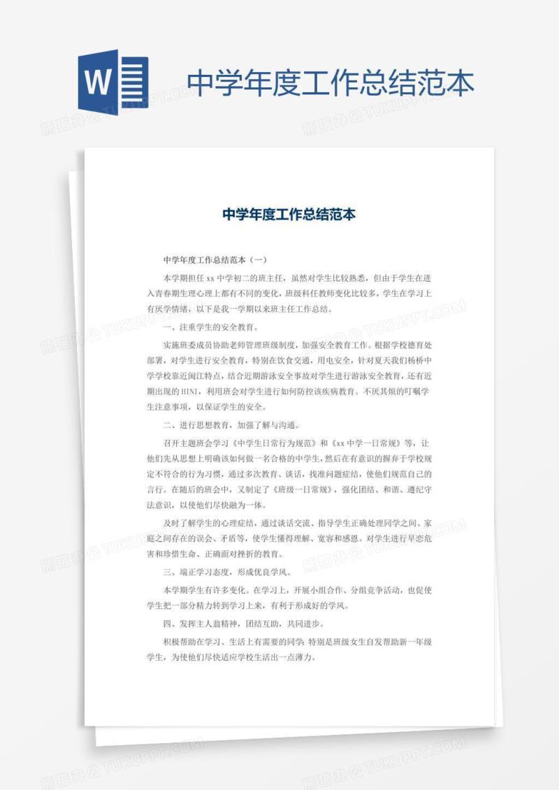 中学年度工作总结范本