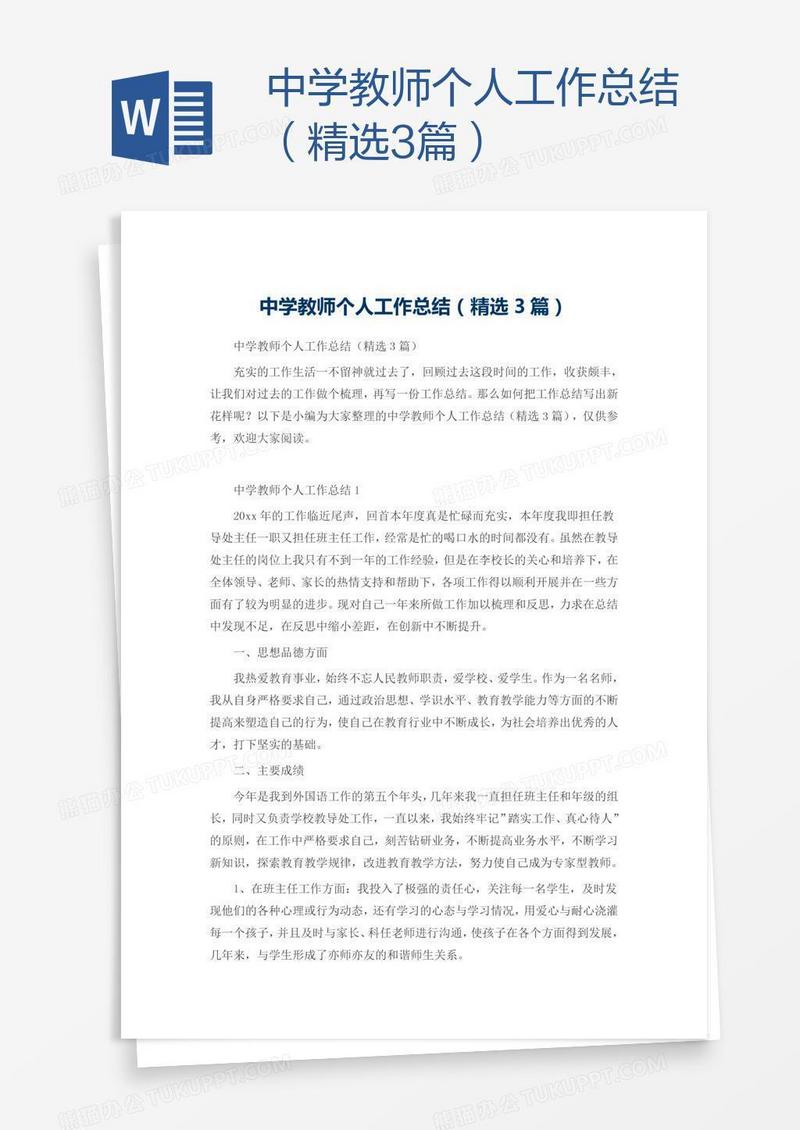 中学教师个人工作总结（精选3篇）